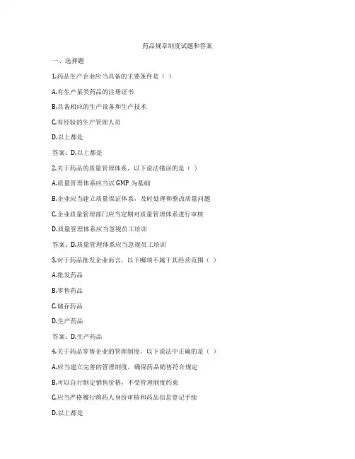 药品规章制度试题和答案