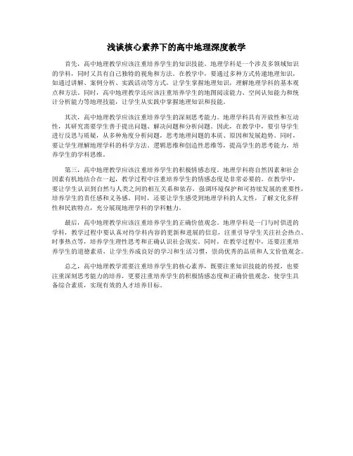 浅谈核心素养下的高中地理深度教学