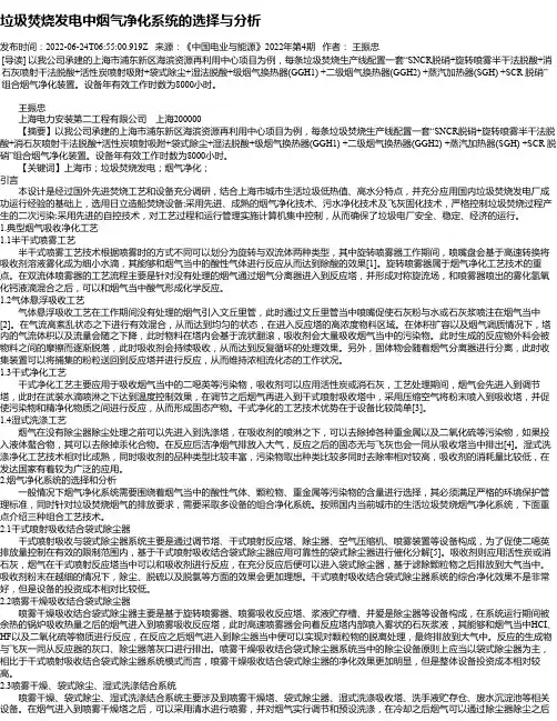 垃圾焚烧发电中烟气净化系统的选择与分析