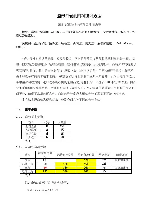 盘形凸轮的四种设计方法