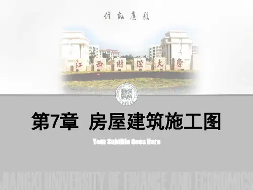建筑制图与识图(主干课)2.8 7  房屋建筑施工图