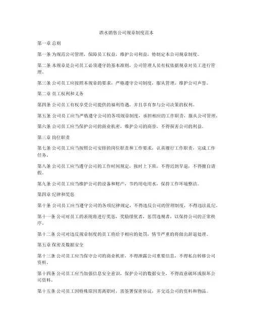 酒水销售公司规章制度范本