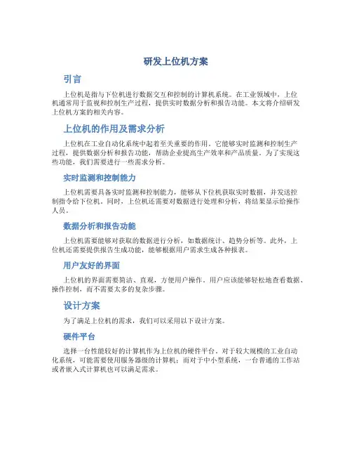 研发上位机方案