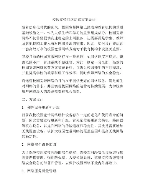 校园宽带网络运营方案设计