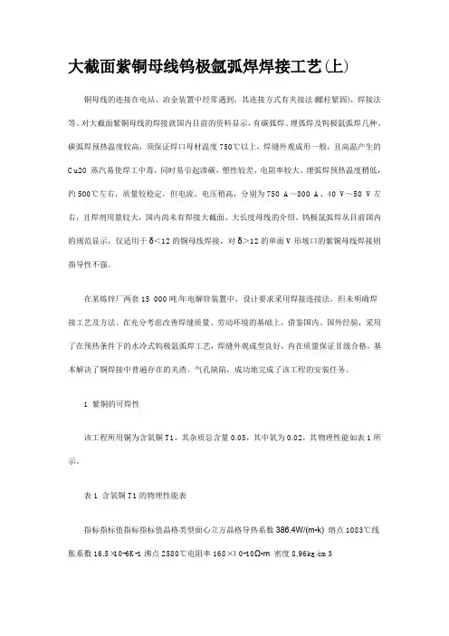 大截面紫铜母线钨极氩弧焊焊接工艺(DOC)