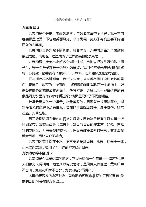 九寨沟心得体会（精选18篇）