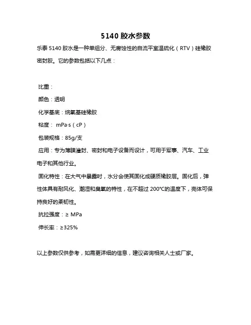 5140胶水参数