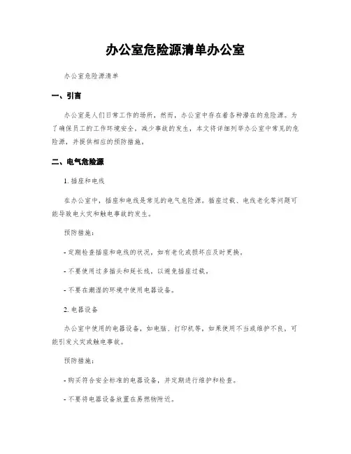 办公室危险源清单办公室