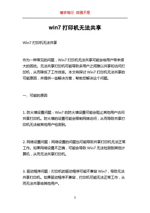 win7打印机无法共享
