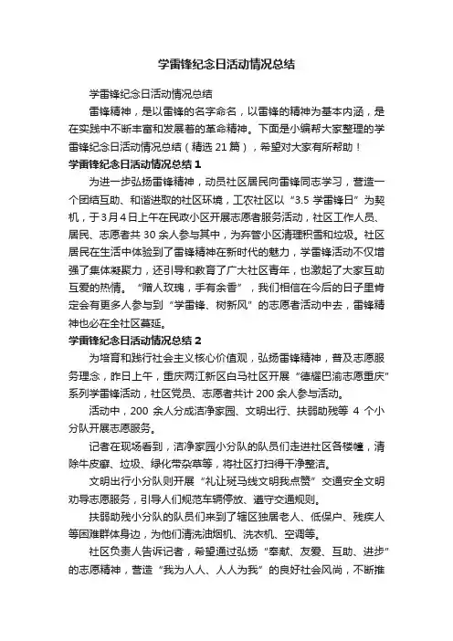 学雷锋纪念日活动情况总结（精选21篇）