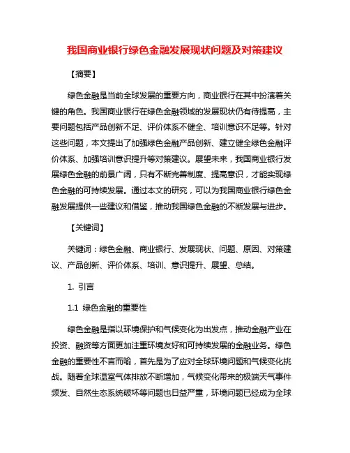 我国商业银行绿色金融发展现状问题及对策建议