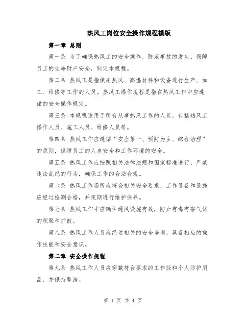 热风工岗位安全操作规程模版