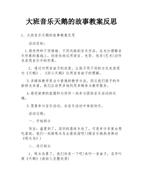大班音乐天鹅的故事教案反思