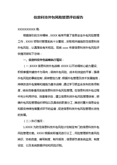 外包风险管理工作评估报告