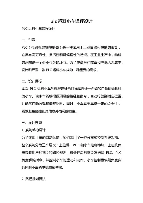 plc运料小车课程设计