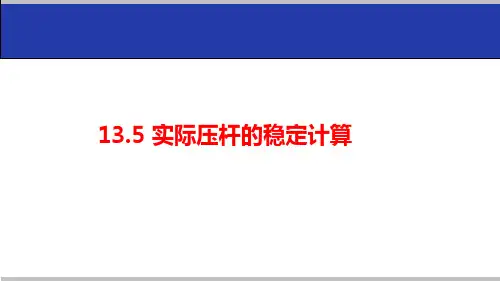 13.5 实际压杆的稳定计算