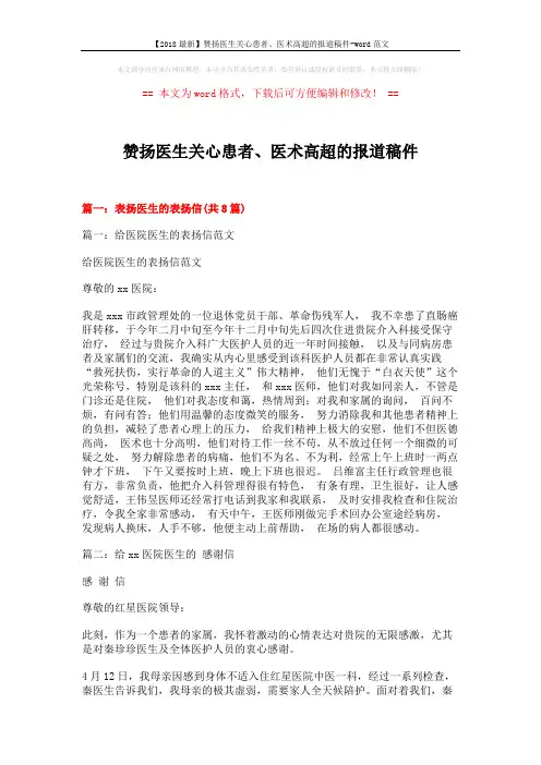 【2018最新】赞扬医生关心患者、医术高超的报道稿件-word范文 (10页)