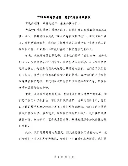 2024年感恩演讲稿：滴水之恩当涌泉相报(二篇)