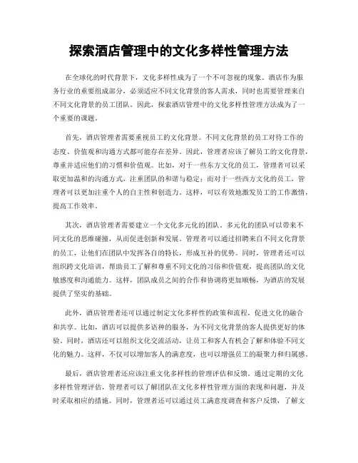 探索酒店管理中的文化多样性管理方法