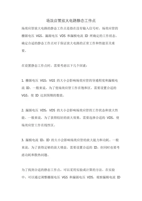 场效应管放大电路静态工作点