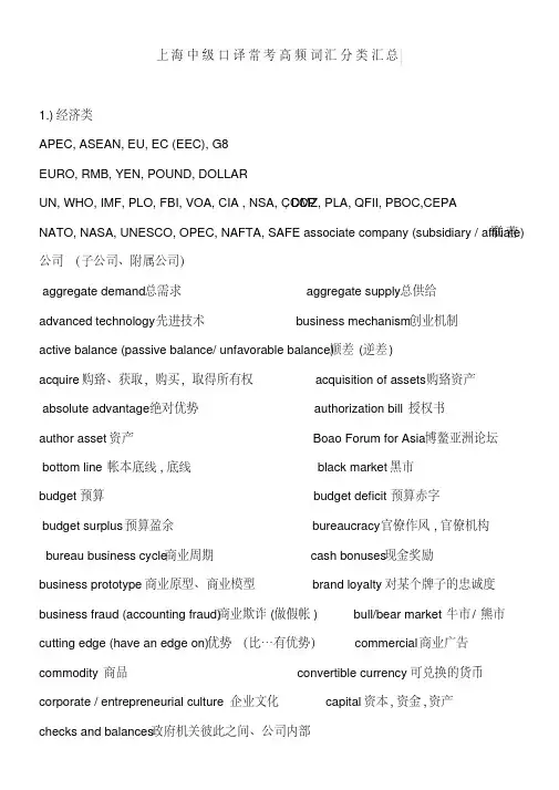 （完整版）上海中级口译常考高频词汇分类汇总
