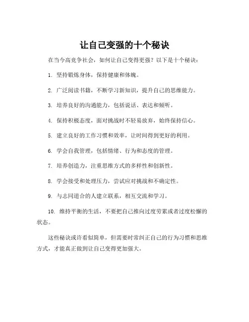 让自己变强的十个秘诀