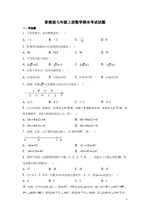 浙教版七年级上册数学期末考试试卷及答案