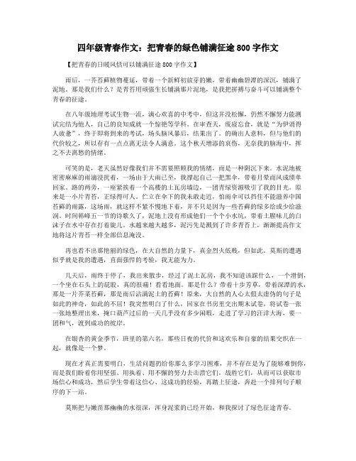 四年级青春作文：把青春的绿色铺满征途800字作文
