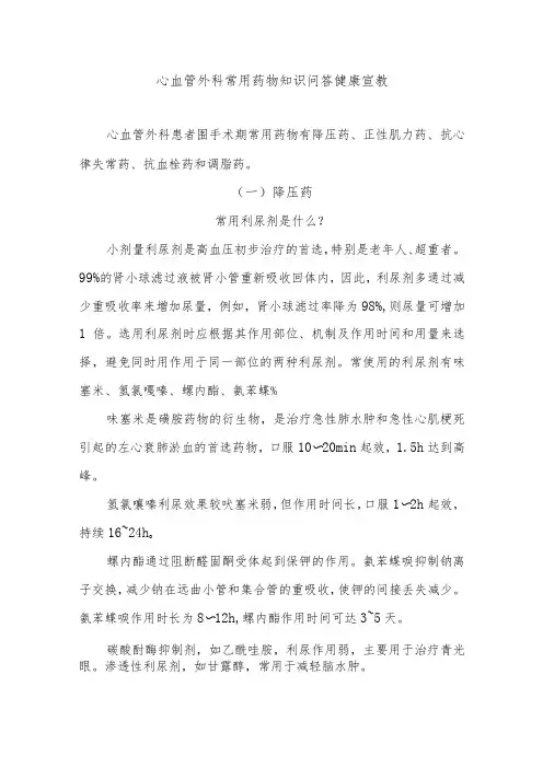 心血管外科常用药物知识问答健康宣教