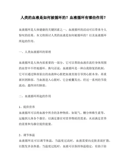 人类的血液是如何被循环的？血液循环有哪些作用？