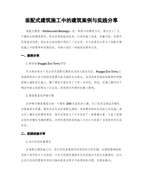 装配式建筑施工中的建筑案例与实践分享