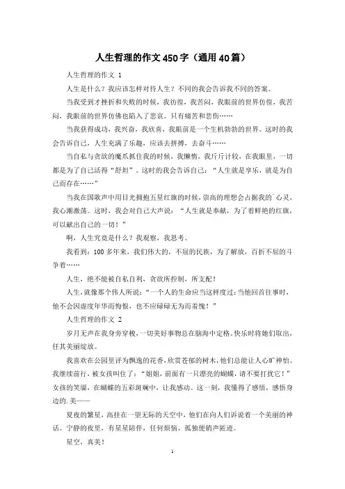 人生哲理的作文450字(通用40篇)