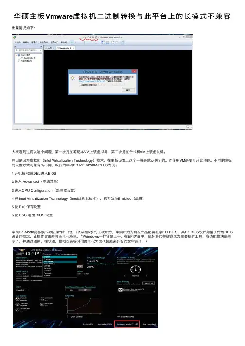华硕主板Vmware虚拟机二进制转换与此平台上的长模式不兼容