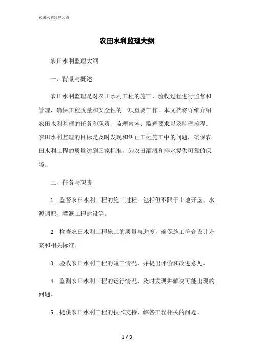 2023修正版农田水利监理大纲