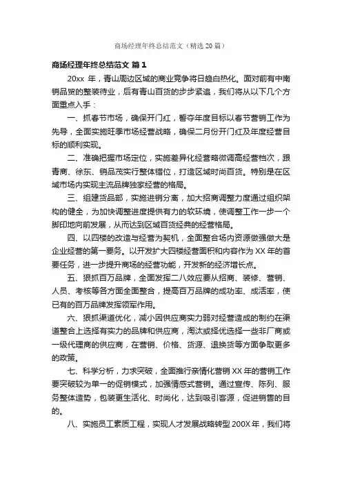 商场经理年终总结范文（精选20篇）