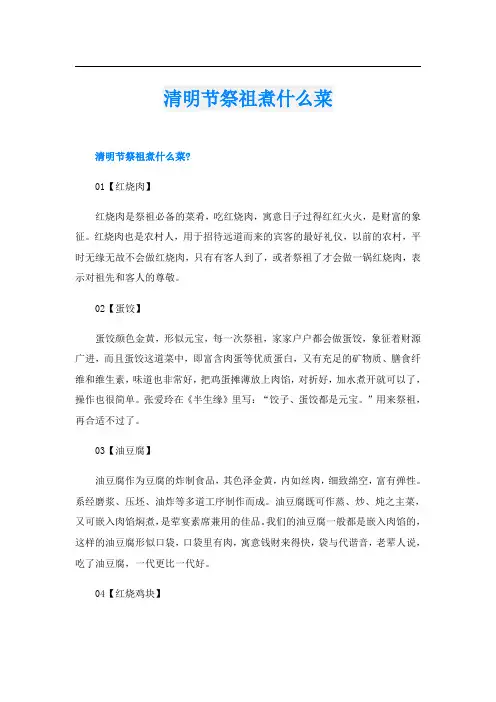 清明节祭祖煮什么菜