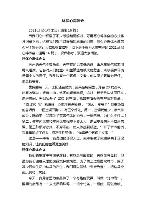 2021环保心得体会（通用16篇）