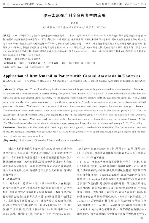瑞芬太尼在产科全麻患者中的应用