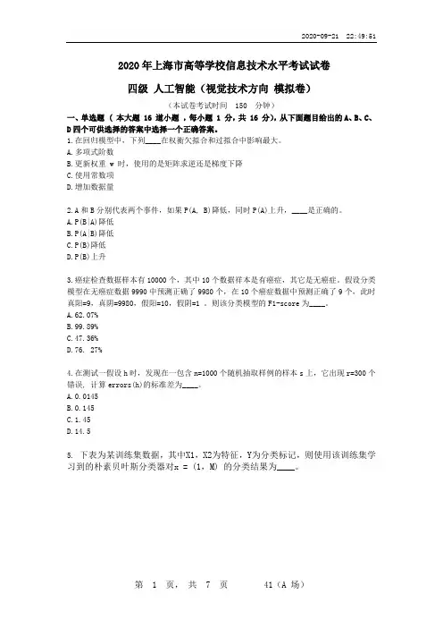 2020年上海市高等学校信息技术水平考试试卷 四级 人工智能(视觉技术方向 模拟卷)