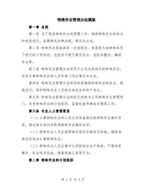 特殊作业管理办法模版