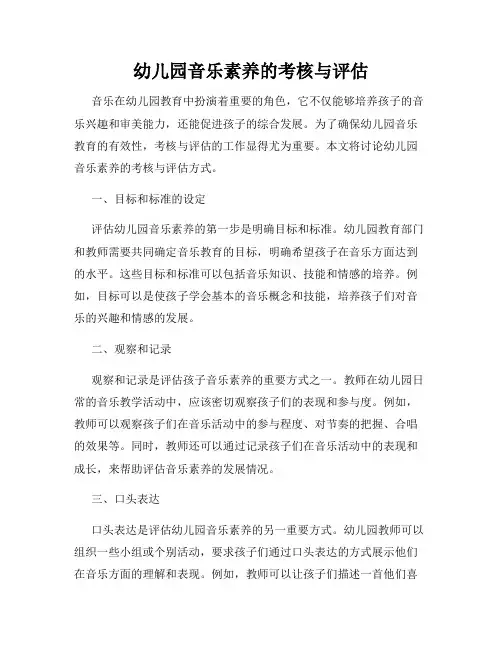 幼儿园音乐素养的考核与评估