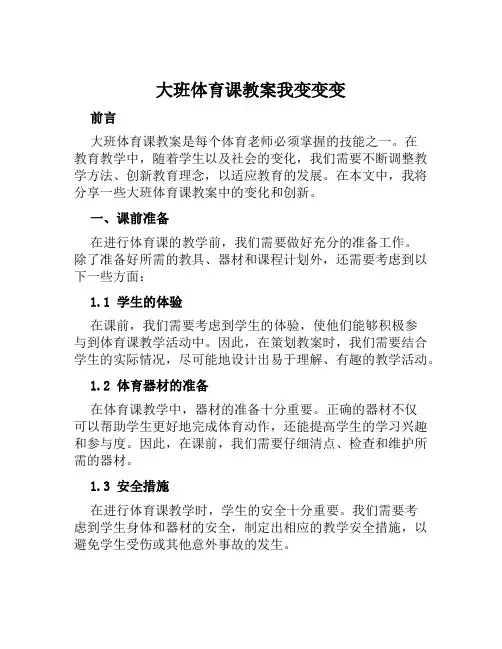 大班体育课教案我变变变