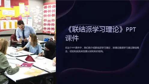 《联结派学习理论》课件