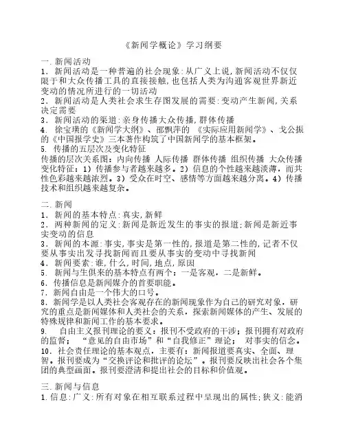 新闻学概论 复习内容