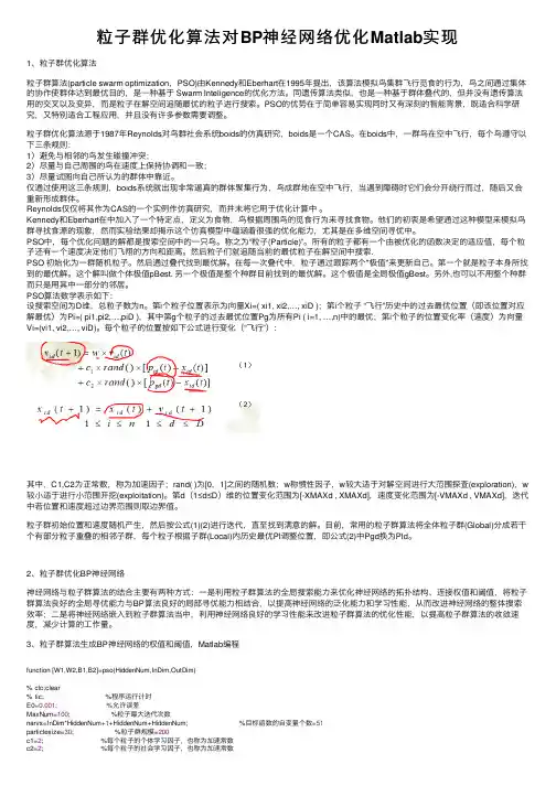 粒子群优化算法对BP神经网络优化Matlab实现