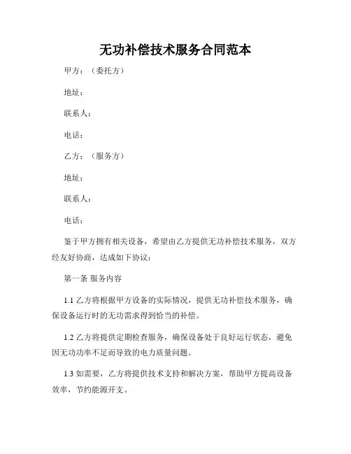 无功补偿技术服务合同范本