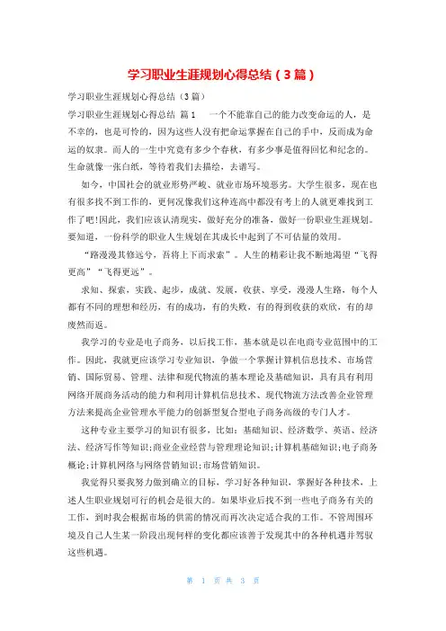 学习职业生涯规划心得总结(3篇)