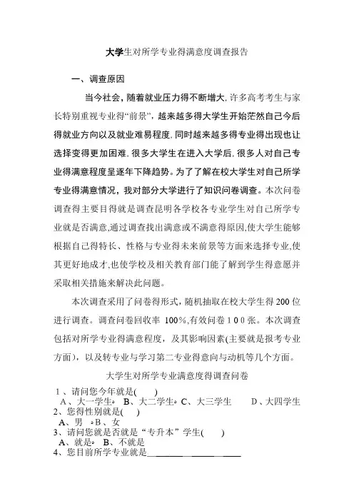 大学生对所学专业的满意度调查报告