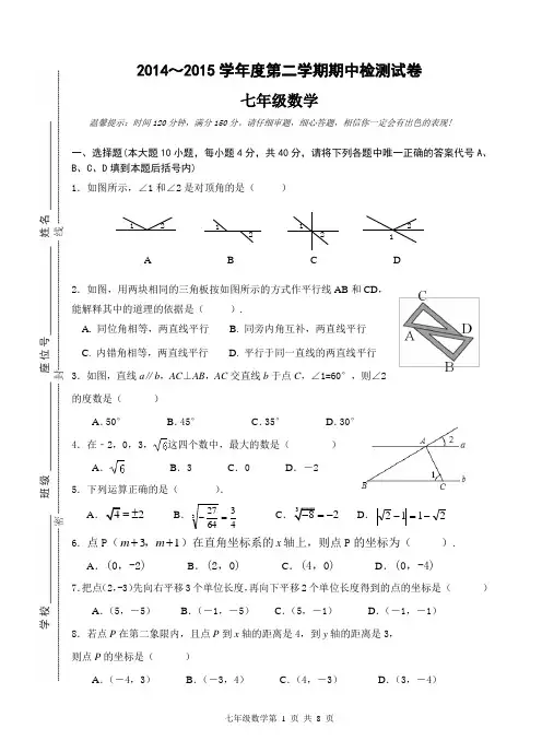 2014-15 七年级下,期中数学试卷(含答案)