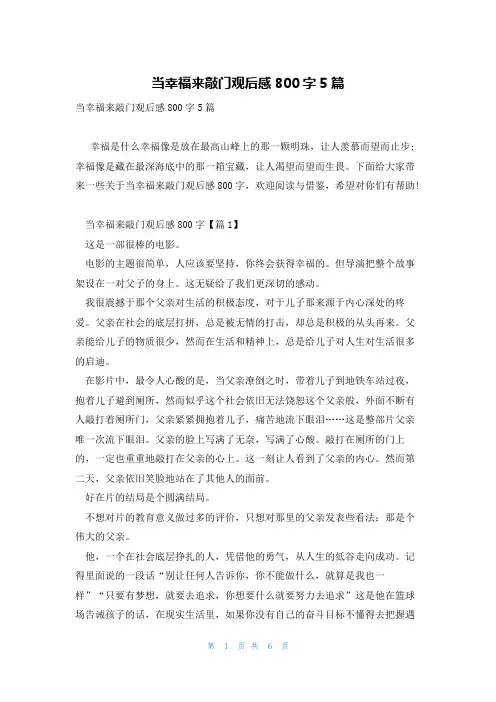 当幸福来敲门观后感800字5篇